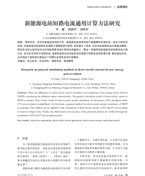 新能源电站短路电流通用计算方法研究
