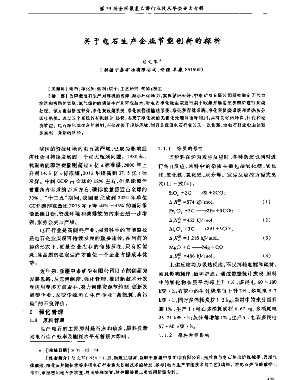 关于电石生产企业节能创新的探析