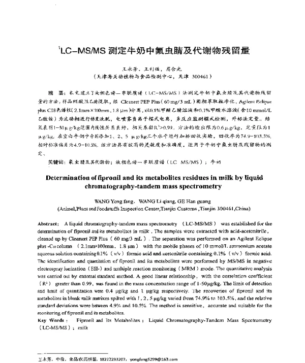 LC-MSMS测定牛奶中氟虫腈及代谢物残留量