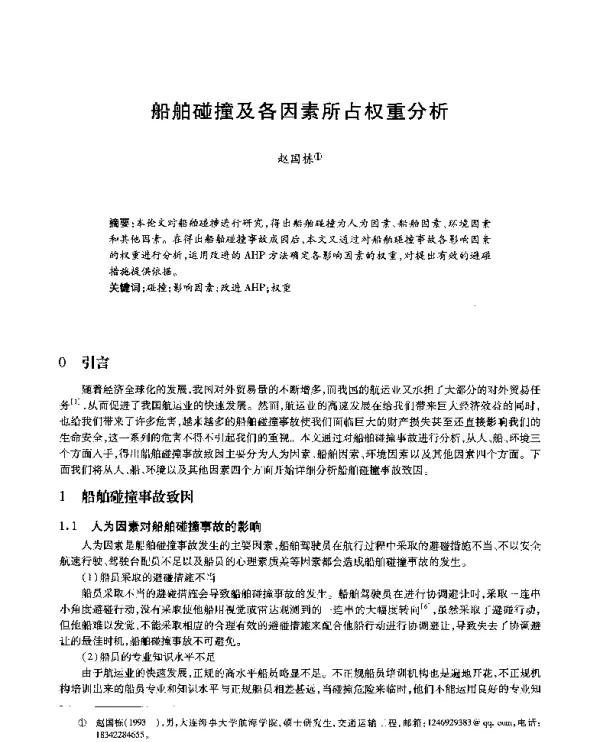 船舶碰撞及各因素所占权重分析