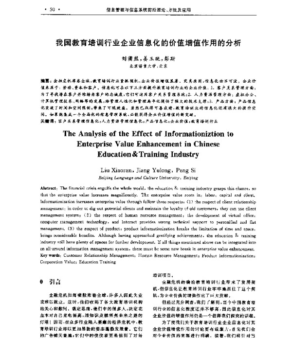 我国教育培训行业企业信息化的价值增值作用的分析