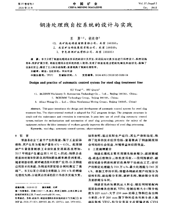钢渣处理线自控系统的设计与实践