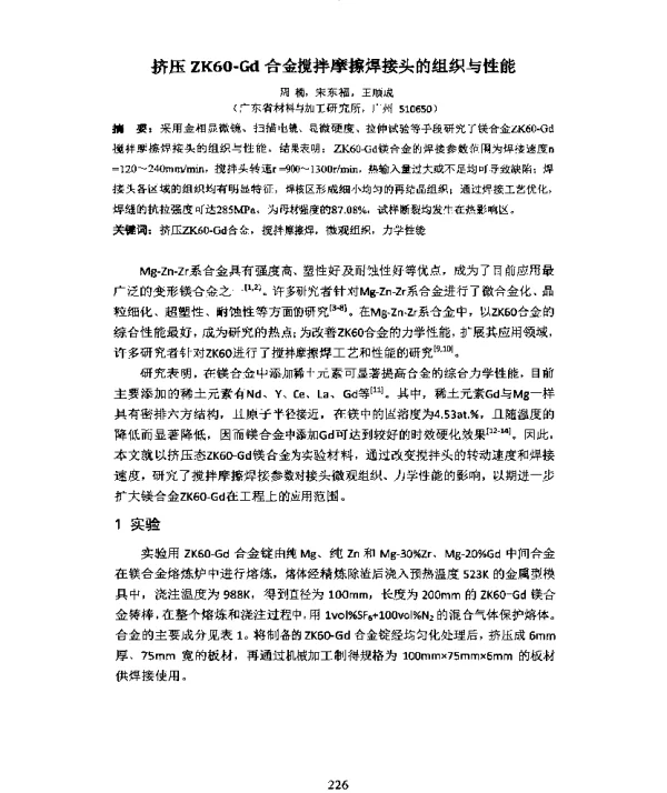 挤压ZK60-Gd合金搅拌摩擦焊接头的组织与性能