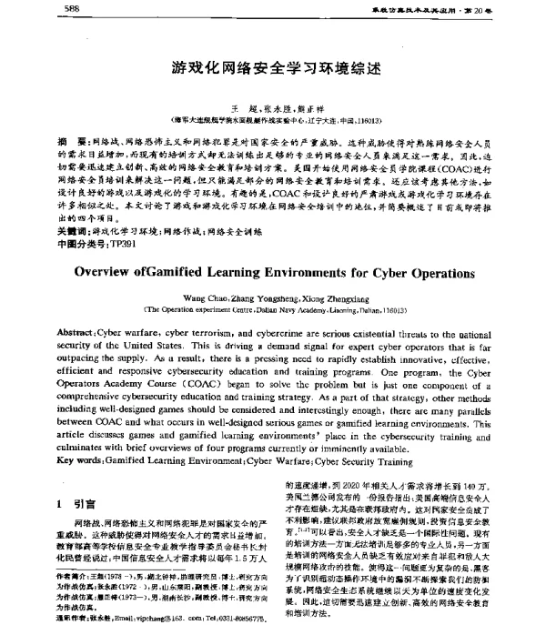 游戏化网络安全学习环境综述