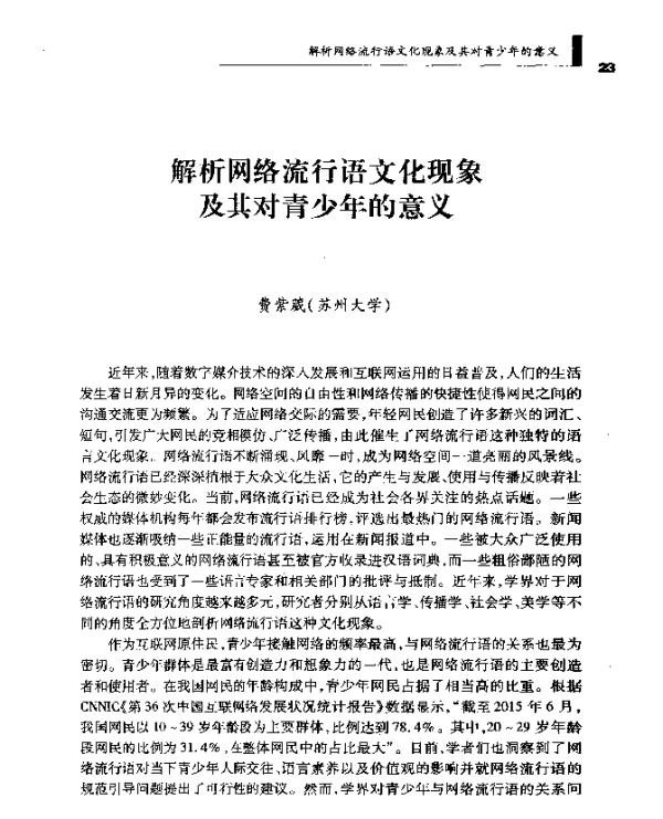 解析网络流行语文化现象及其对青少年的意义