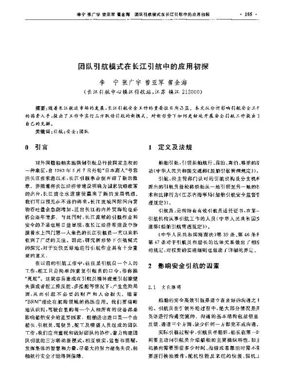 团队引航模式在长江引航中的应用初探