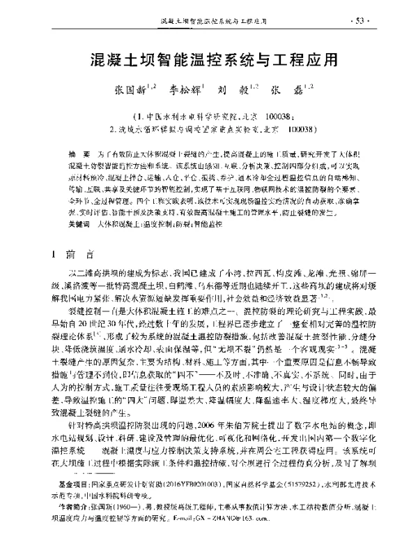 混凝土坝智能温控系统与工程应用