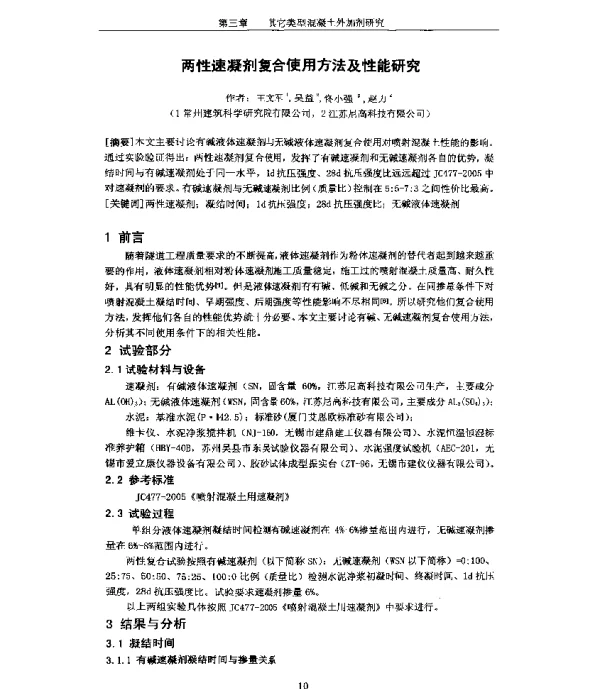 两性速凝剂复合使用方法及性能研究