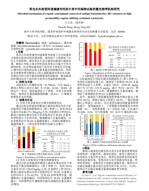 再生水补给型河道减渗对河床介质中污染物去除的微生物学机制研究