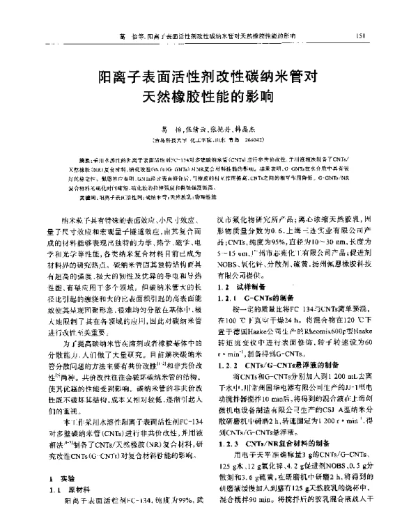 阳离子表面活性剂改性碳纳米管对天然橡胶性能的影响