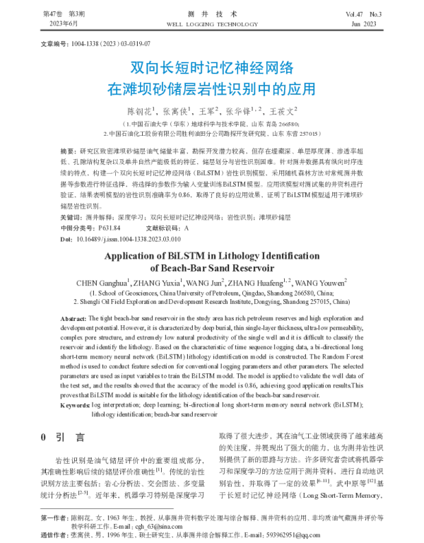 双向长短时记忆神经网络在滩坝砂储层岩性识别中的应用
