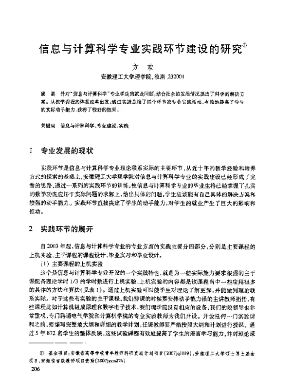 信息与计算科学专业实践环节建设的研究