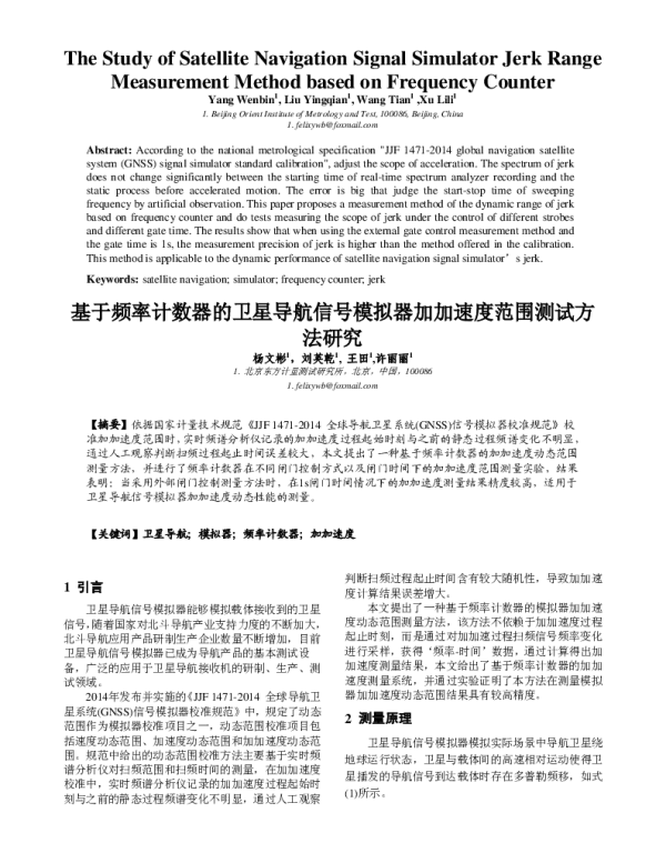 基于频率计数器的卫星导航信号模拟器加加速度范围测试方法研究