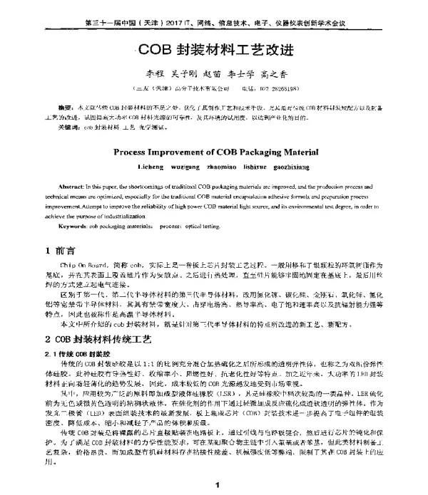 COB封装材料工艺改进