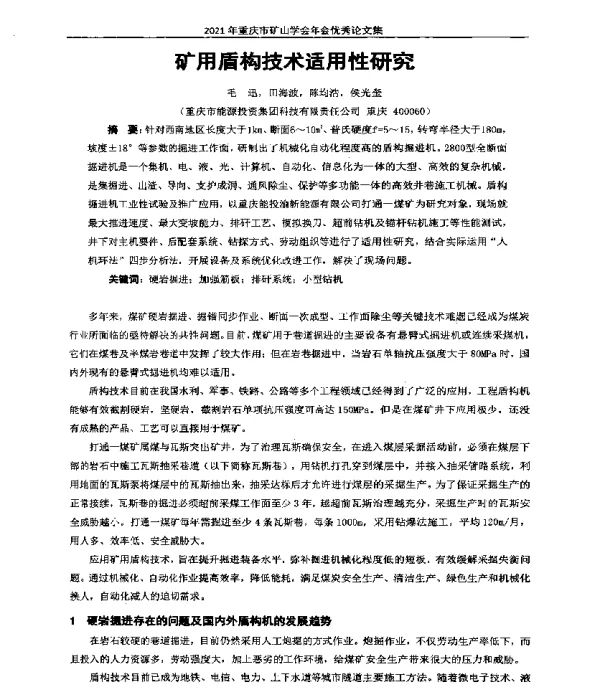 矿用盾构技术适用性研究