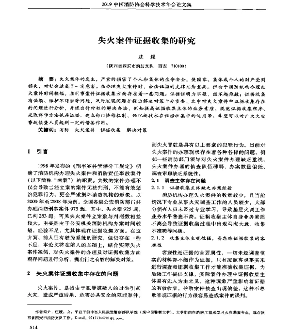 失火案件证据收集的研究