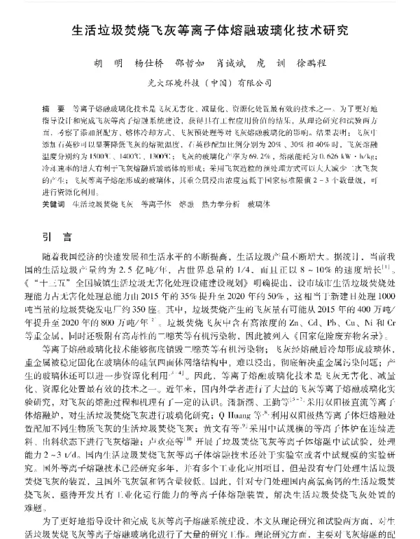 生活垃圾焚烧飞灰等离子体熔融玻璃化技术研究