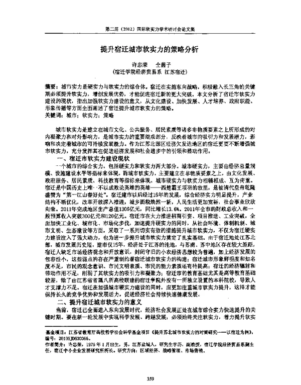 提升宿迁城市软实力的策略分析