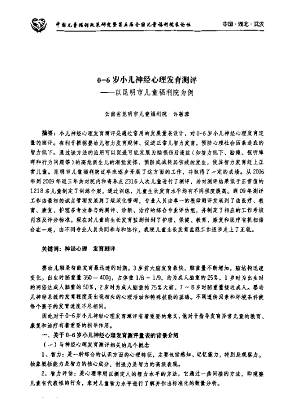0~6岁小儿神经心理发育测评--以昆明市儿童福利院为例