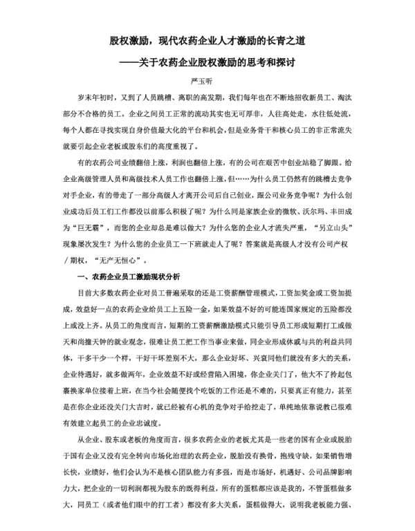 股权激励现代农药企业人才激励的长青之道--关于农药企业股权激励的思考和探讨