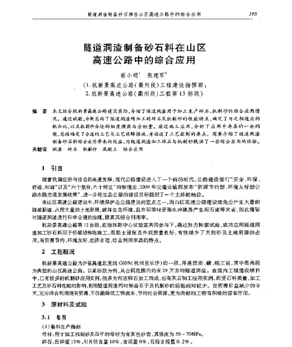 隧道洞渣制备砂石料在山区高速公路中的综合应用