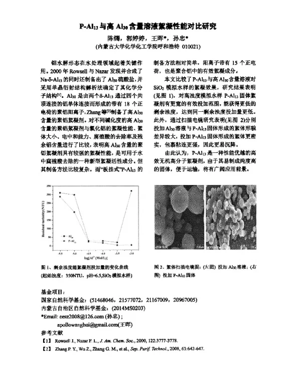 P-Al13与高Al30含量溶液絮凝性能对比研究