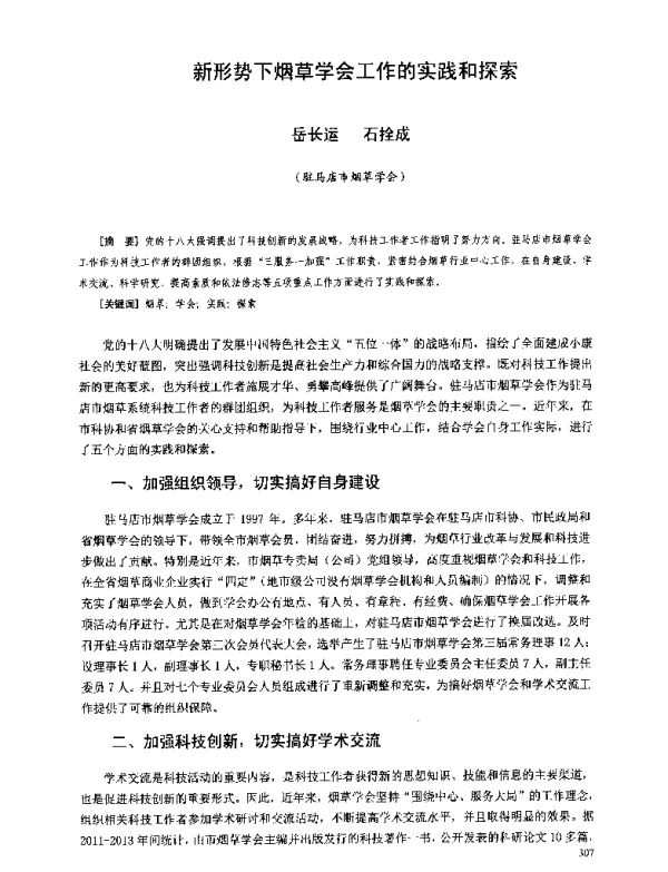 新形势下烟草学会工作的实践和探索