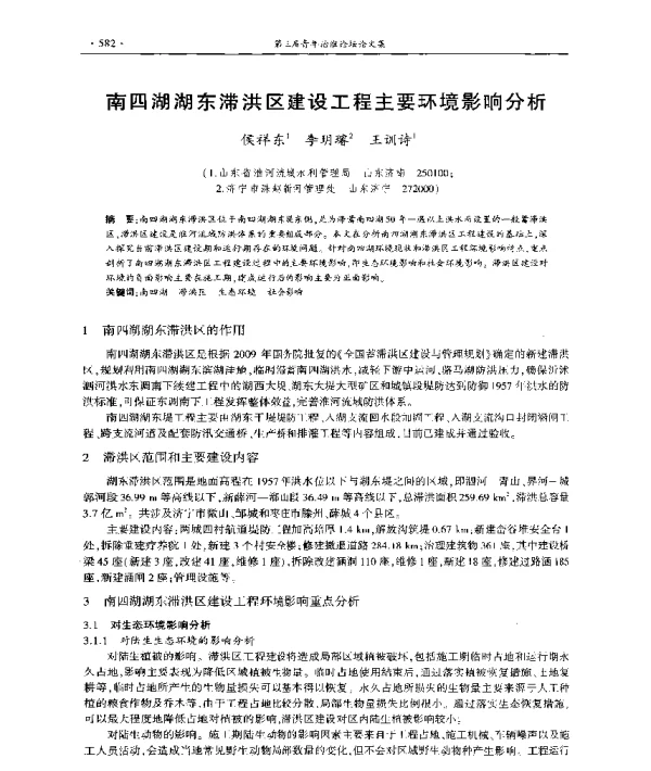 南四湖湖东滞洪区建设工程主要环境影响分析