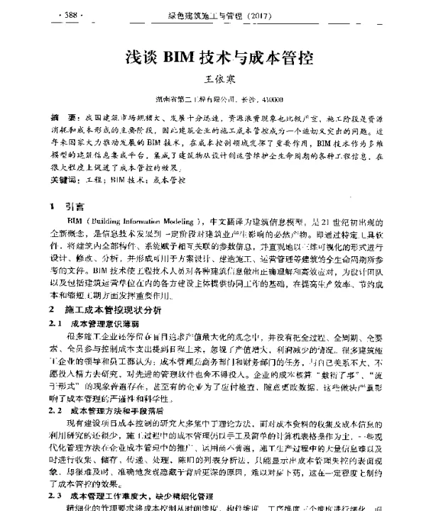 浅谈BIM技术与成本管控