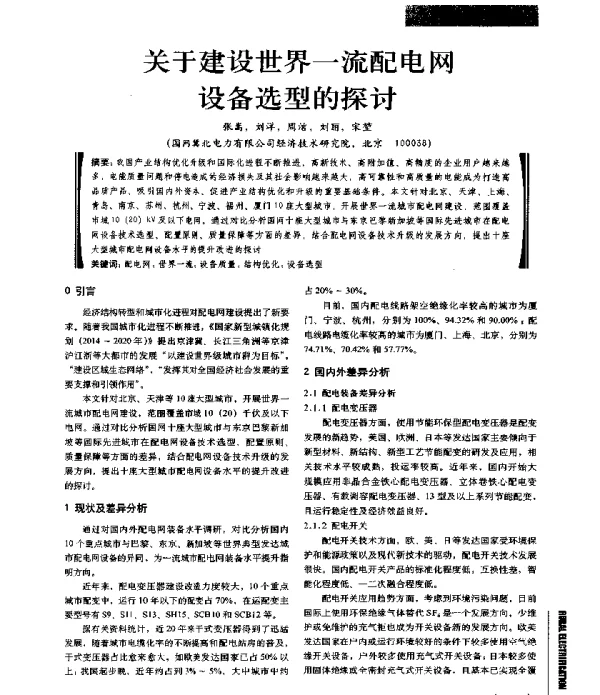 关于建设世界一流配电网设备选型的探讨