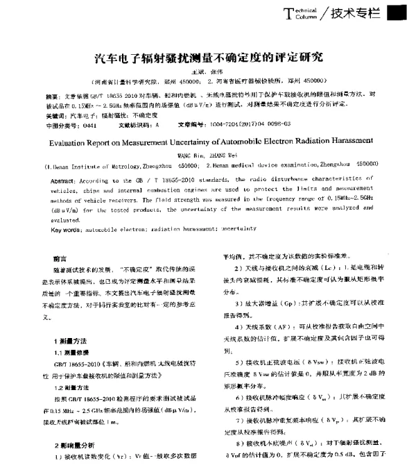 汽车电子辐射骚扰测量不确定度的评定研究