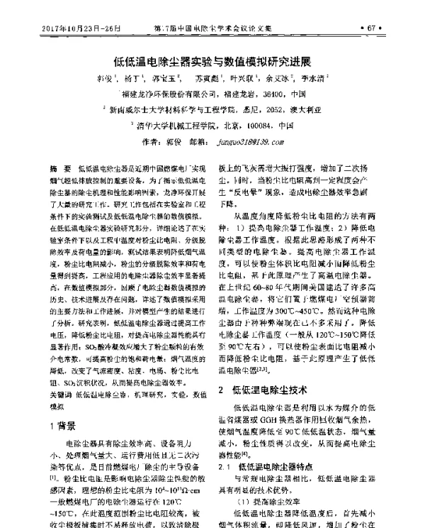 低低温电除尘器实验与数值模拟研究进展