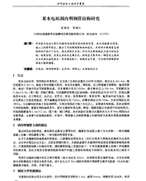 某水电站洞内明钢管结构研究
