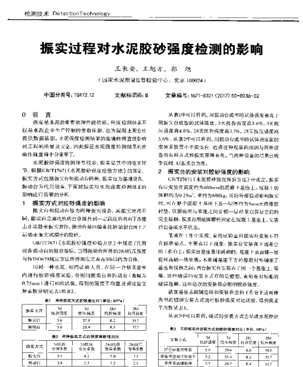 振实过程对水泥胶砂强度检测的影响