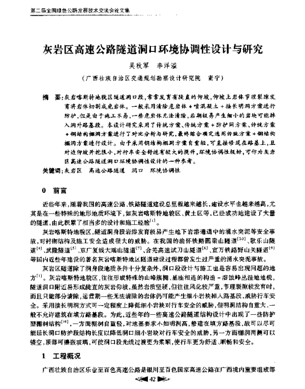 灰岩区高速公路隧道洞口环境协调性设计与研究