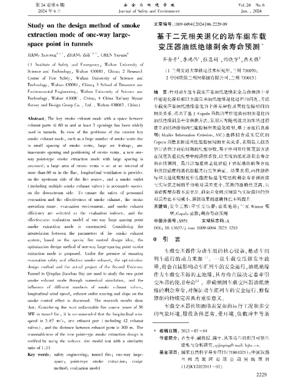 基于二元相关退化的动车组车载变压器油纸绝缘剩余寿命预测