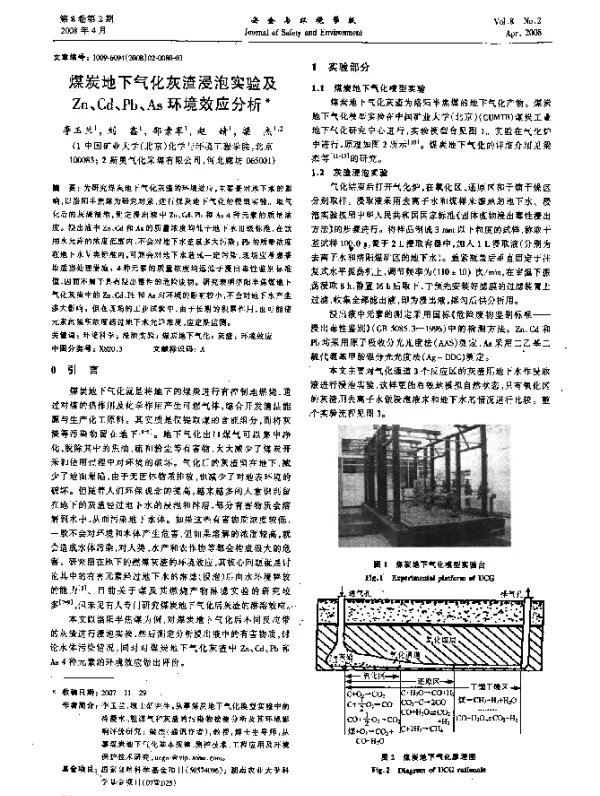 煤炭地下气化灰渣浸泡实验及Zn、Cd、Pb、As环境效应分析