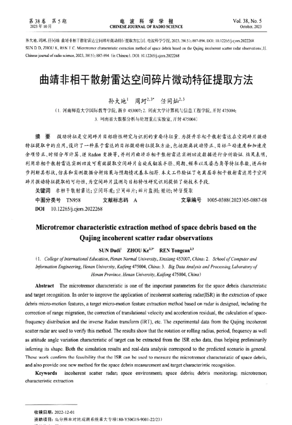 曲靖非相干散射雷达空间碎片微动特征提取方法