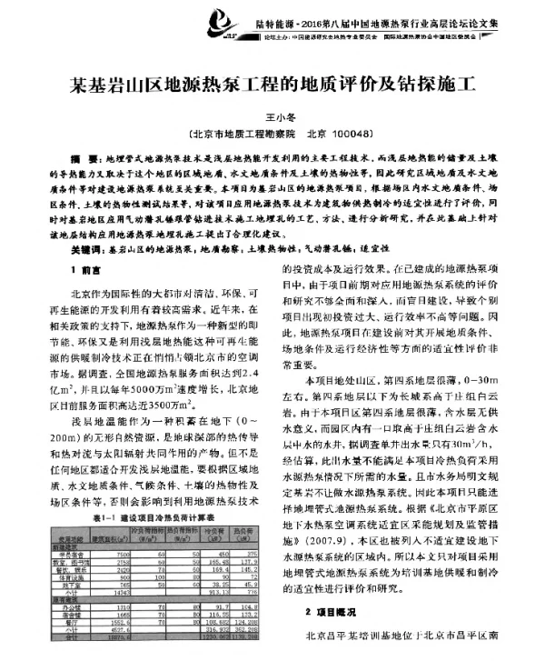 某基岩山区地源热泵工程的地质评价及钻探施工