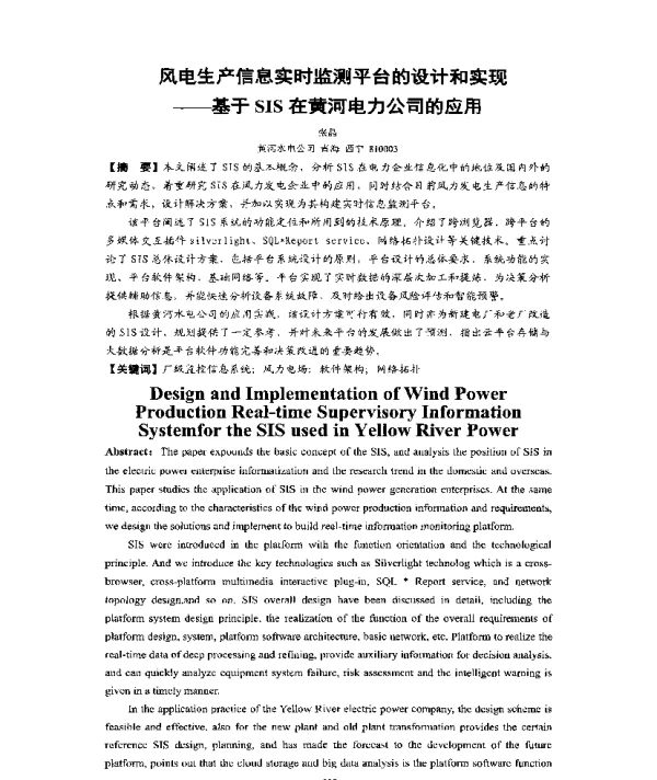 风电生产信息实时监测平台的设计和实现--基于SIS在黄河电力公司的应用