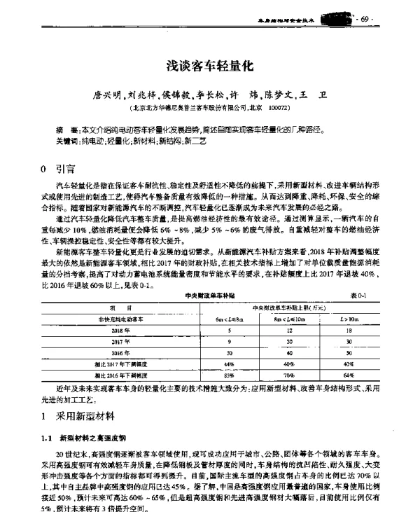浅谈客车轻量化