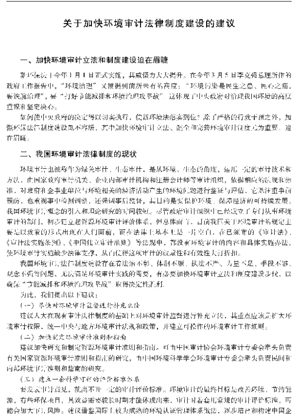 关于加快环境审计法律制度建设的建议