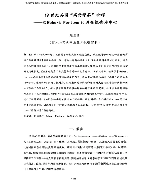 19世纪英国“高仿绿茶”初探--以RobertFortune的调查报告为中心