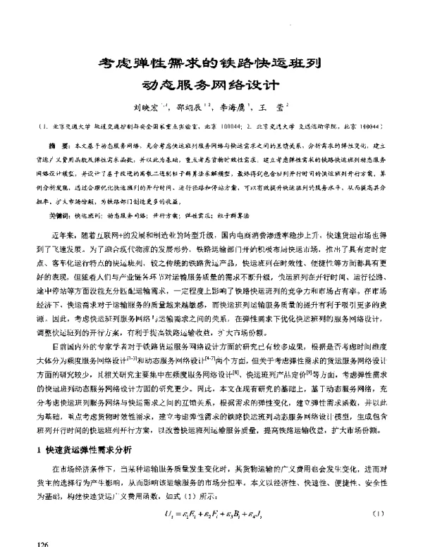 考虑弹性需求的铁路快运班列动态服务网络设计