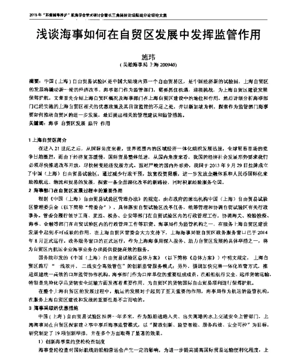 浅谈海事如何在自贸区发展中发挥监管作用