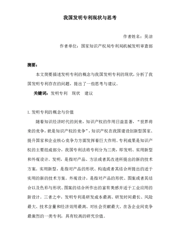 我国发明专利现状与思考