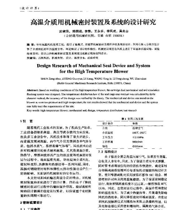 高温介质用机械密封装置及系统的设计研究