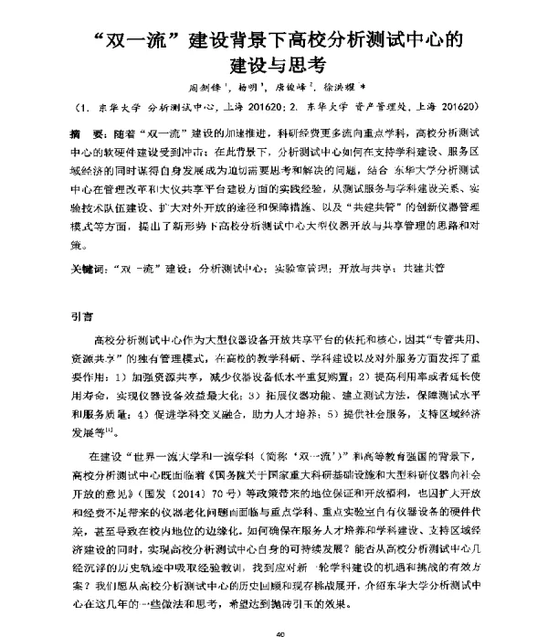 双一流建设背景下高校分析测试中心的建设与思考