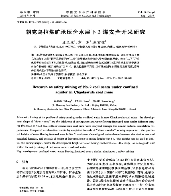 朝克乌拉煤矿承压含水层下2煤安全开采研究
