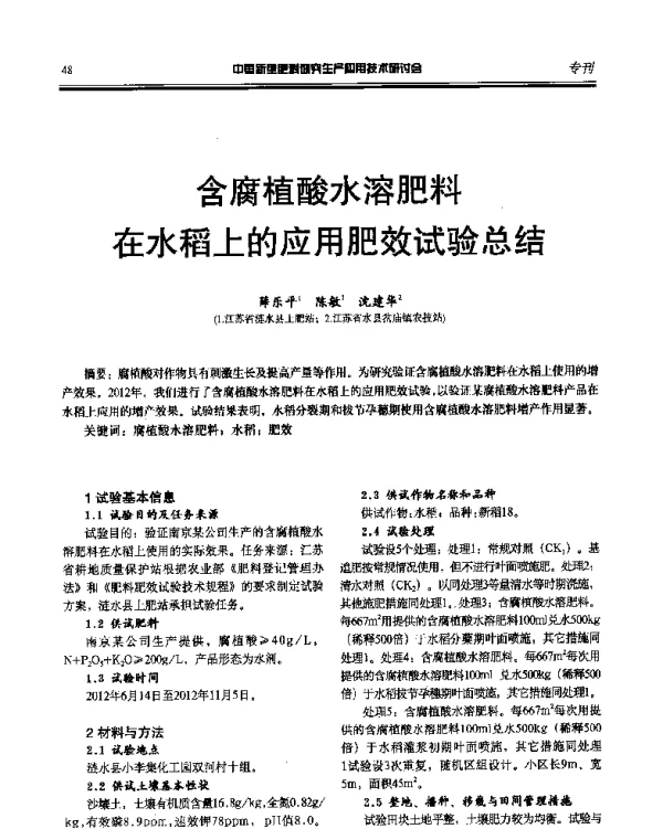 含腐植酸水溶肥料在水稻上的应用肥效试验总结